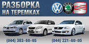 Разборка VW,  Skoda,  Seat,  на Теремках