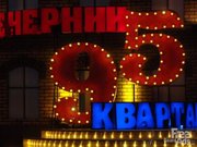Билеты на Вечерний Квартал 20 марта Новая программа!Телесъёмка!