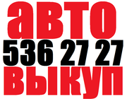 Автовыкуп в Киеве (O44)536-27-27   (O97) O3-OOO-O4  ДТП. 