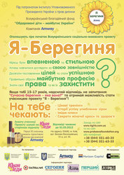 Початок  Всеукраїнського соціально-виховного  проекту “Я - Берегиня”