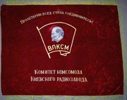 Знамя Комитета Комсомола