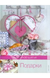 Лоскутное шитье. Подарки.