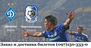 Билеты на футбол Динамо-Черноморец  НСК 