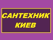 Ремонт сантехники,  установка сантехники