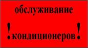 Кондиционеры,  сервисное обслуживание.