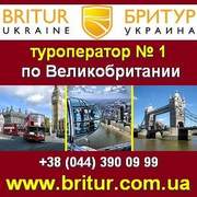 Бритур - туроператор по Великобритании! Киев.