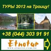 Туры 2012 на Троицу. «ЭТНОТУР» Киев