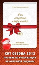 ХИТ свадебного сезона 2012,  книга 