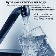 Бурение скважины на воду Всего за 3500грв. в Киеве и Киевской обл