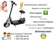 Продажа электрических самокатов из ЕВРОПЫ! + iPod  в подарок!