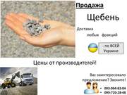 Щебень продаём и доставка по всей Украине – за минимальные сроки! 