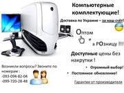 Компьютерные комплектующие продажа по всей Украине. Оптом и в розницу!