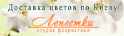 Доставка цветов Киев