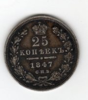 Деньга-1748год,  25копееек - 1847год