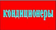 Кондиционеры Киев,  продажа со склада.