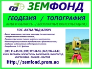 Земфонд - Топографо-геодезические работы Киев и область