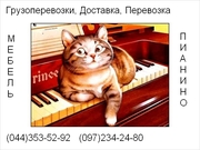 Перевозка пианино(фортепьяно)все районы Киева