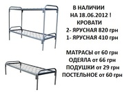 Кровати армейские 820 грн. Матрацы от 60 грн,  одеяла от 66 грн