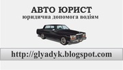 АвтоЮрист в Киеве