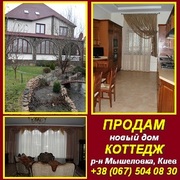 Продам новый дом (коттедж),  р-н Мышеловка. Киев