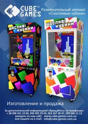 Автомат «Счастливые кубики» 