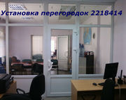 Перегородки офисные Киев алюминиевые перегородки киев,  перегородки