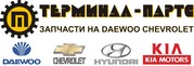 Оптовые продажи запчастей daewoo,  chevrolet г. Запорожье