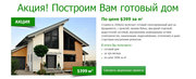 Строительство загородных домов Киев,  готовый дом по цене 399$ за м2