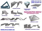 Изготовление металлоизделий на заказ в Киеве,  водостоки,  водосточные с