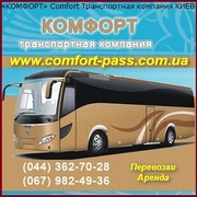 КОМФОРТ - пассажирские перевозки,  грузоперевозки. Киев,  Украина.