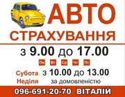 Авто страхование Киев