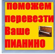 Грузчики Киев,  Перевозка Пианино в день обращения.без выходных