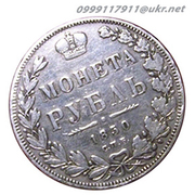 Куплю золотые и серебряные монеты Царской России (1700 год - 1917 год)