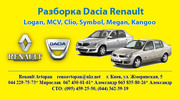  Продам:запчасти Dacia Logan оригинал Б/У и Новые тел.067 430 01 61 