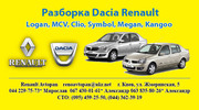 Разборка запчасти Dacia Logan Дачия Логан тел.067 430 01 61 