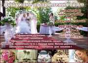 Оформление праздников цветами Киев,  Украшение зала для свадьбы Киев