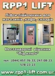 Лифт -Подъемник грузовой для магазина, склада , кафе