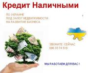Кредит быстро по Украине от частных инвесторов.