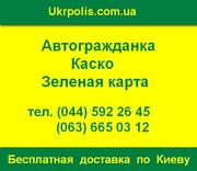 Автоцивилка ОСАГО и КАСКО со скидками и доставкой по Киеву