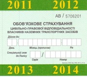 Автогражданка(ОСАГО) Скидка до 50%, доставка по Киеву бесплатная. 