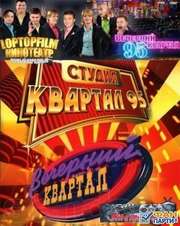 продам билеты на 95квартал!9, 10 декабря, новогодняя программа!