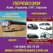 Комфорт - грузоперевозки,  пассажирские перевозки Киев и Украина. Не дорого.     