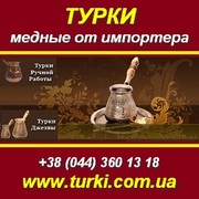 Турки медные от импортера: Россия,  Армения. Киев