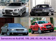 Запчасти на AUDI 80, 100, 200, А3, А4, А6, А8, Q7!