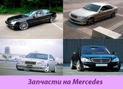 Запчасти на Mercedes E, C, S, ML, G!