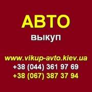 Срочный выкуп Вашего автомобиля. Киев