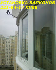 Балконы Киев,  установка балконов Киев,  остекление балкона Киев