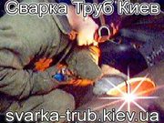  Сварка труб Киев.Срочный вызов сварщика Киев.Сварочные работы  Киев.