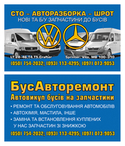 Автозапчасти, по всей Украине, наVW:LT, T4, CRAFTER/MERCEDES:SPRINTER VITO