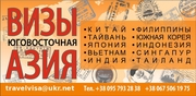 Визы:Китай,  Тайвань,  Вьетнам, Корея,  Филиппины,  Индонезия,  Индия,  